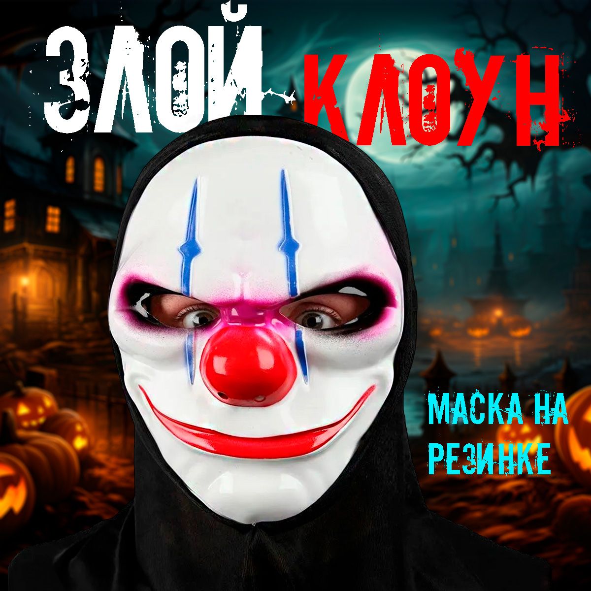 Карнавальная маска маскарадная страшная на лицо Payday Чэйнс Злой клоун для  взрослых и детей на вечеринку Хэллоуин - купить по доступным ценам в  интернет-магазине OZON (811224682)