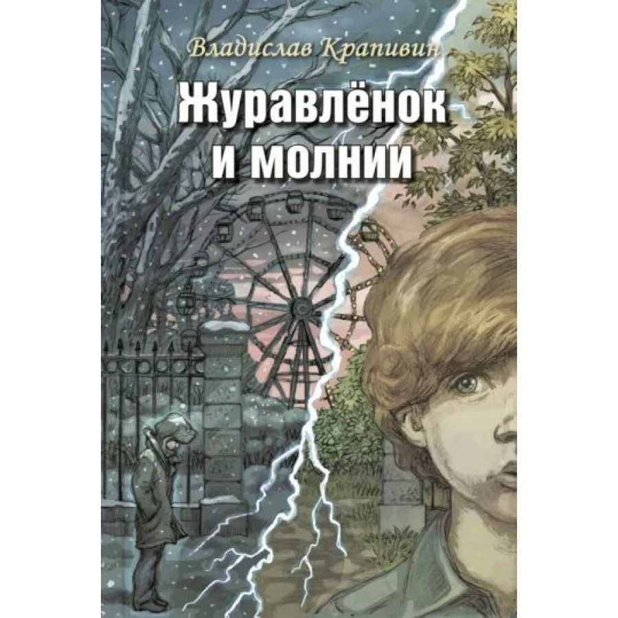 Крапивин журавленок и молнии читать. Крапивин журавленок и молнии. Журавлёнок и молнии книга. Крапивин журавленок и молнии читать. Крапивин журавленок и молнии читать.