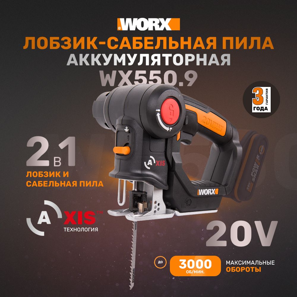 Лобзик-сабельная пила аккумуляторный Worx Axis WX550.9, 20 мм, 20 В, без  АКБ и ЗУ, коробка