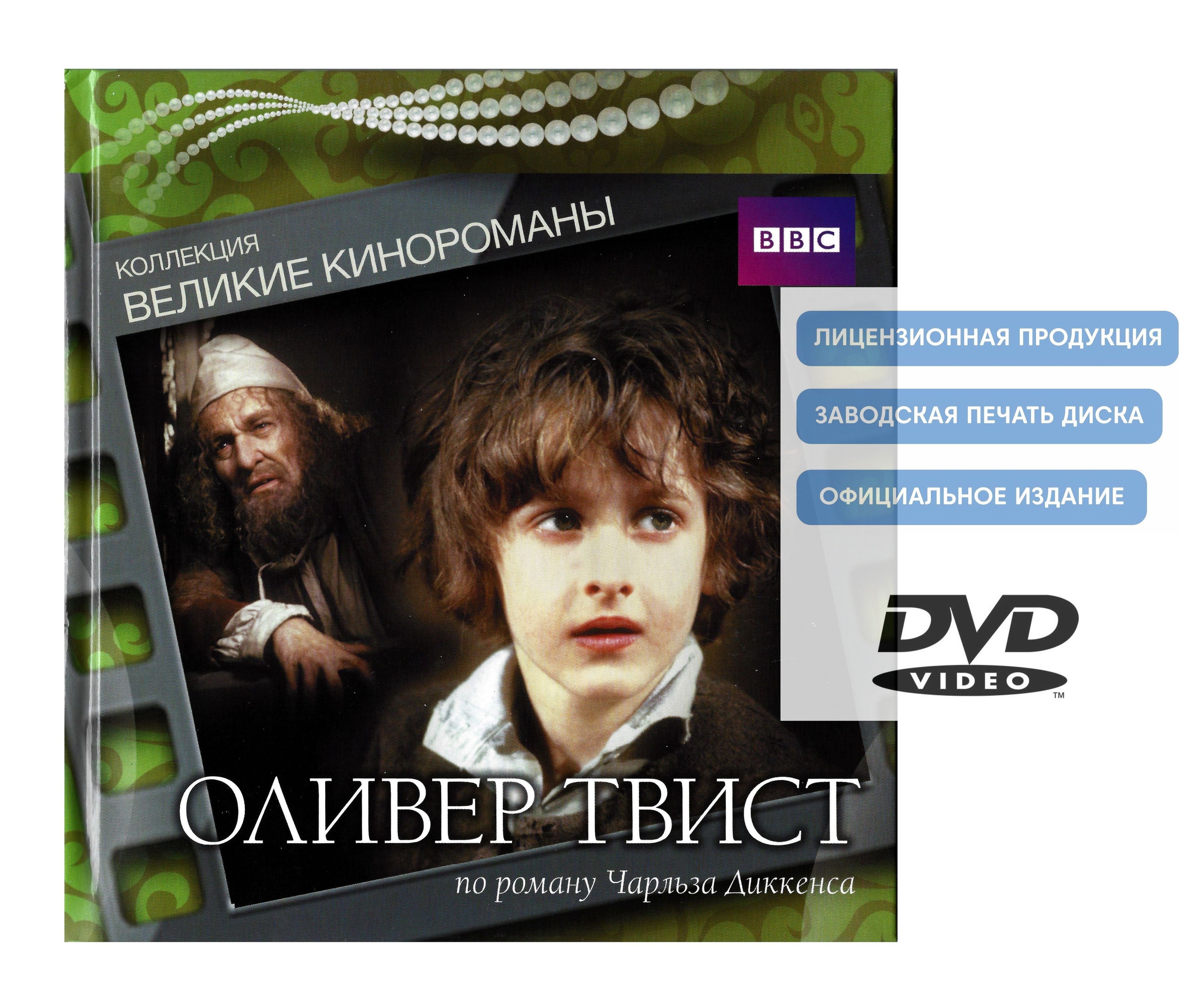 Оливер Твист. Коллекция "Великие кинороманы" (1985, DVD диск, мини-сериал) драма по роману Чарльза Диккенса / 12+, DigiBook. Товар уцененный