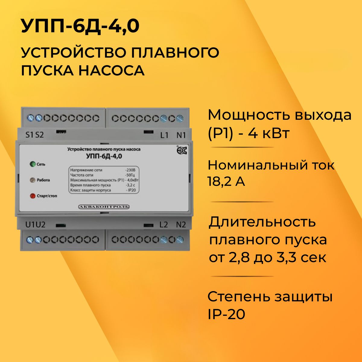 УПП-6Д-4.0УстройствоплавногопускадлянасосаExtraАкваконтроль