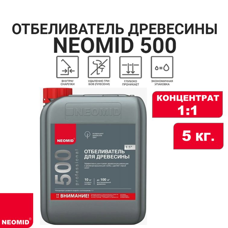 Отбеливатель древесины NEOMID 500 (концентрат 1:1), 5 кг.