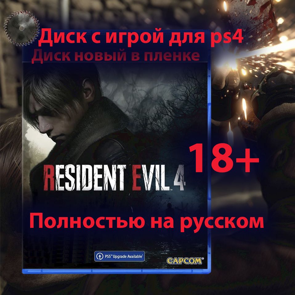 Игра Resident evil 4 remake (PlayStation 4, Русская версия) купить по  низкой цене с доставкой в интернет-магазине OZON (1429013918)