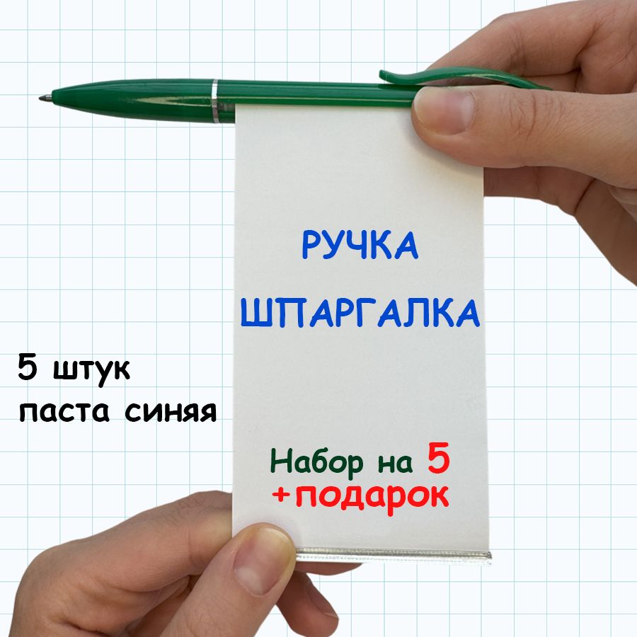 Шпаргалка Ручка - купить с доставкой по выгодным ценам в интернет-магазине  OZON (1429006488)