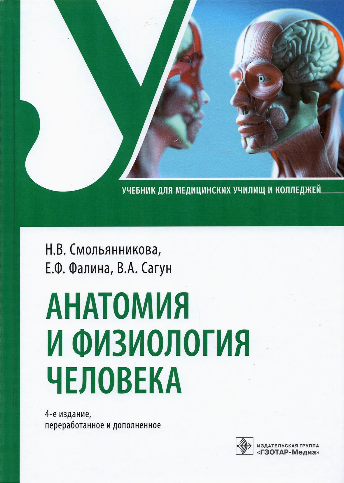 Какие книги по анатомии. Анатомия и физиология учебник Смольянникова н в Фалина. Федюкович анатомия и физиология человека. Анатомия и физиология человека Гайворонский.