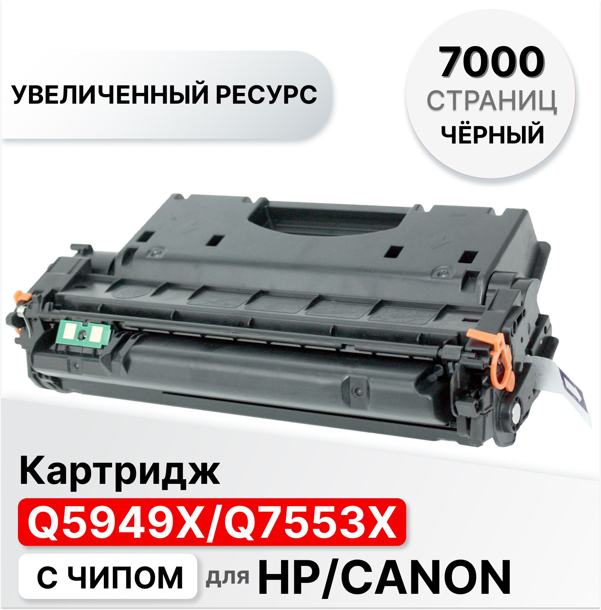 Расходник для печати ELC 5949X/7553X 49x, Черный (black), для лазерного  принтера, совместимый купить по низкой цене: отзывы, фото, характеристики в  интернет-магазине Ozon (308321697)