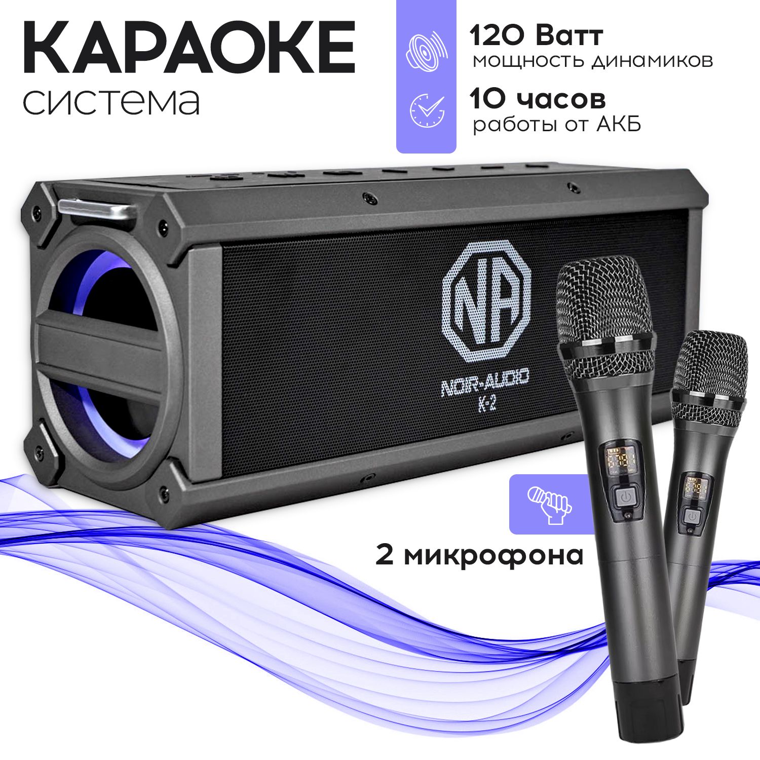 КараокесистемаNOIR-audioK-2сдвумябеспроводнымимикрофонами