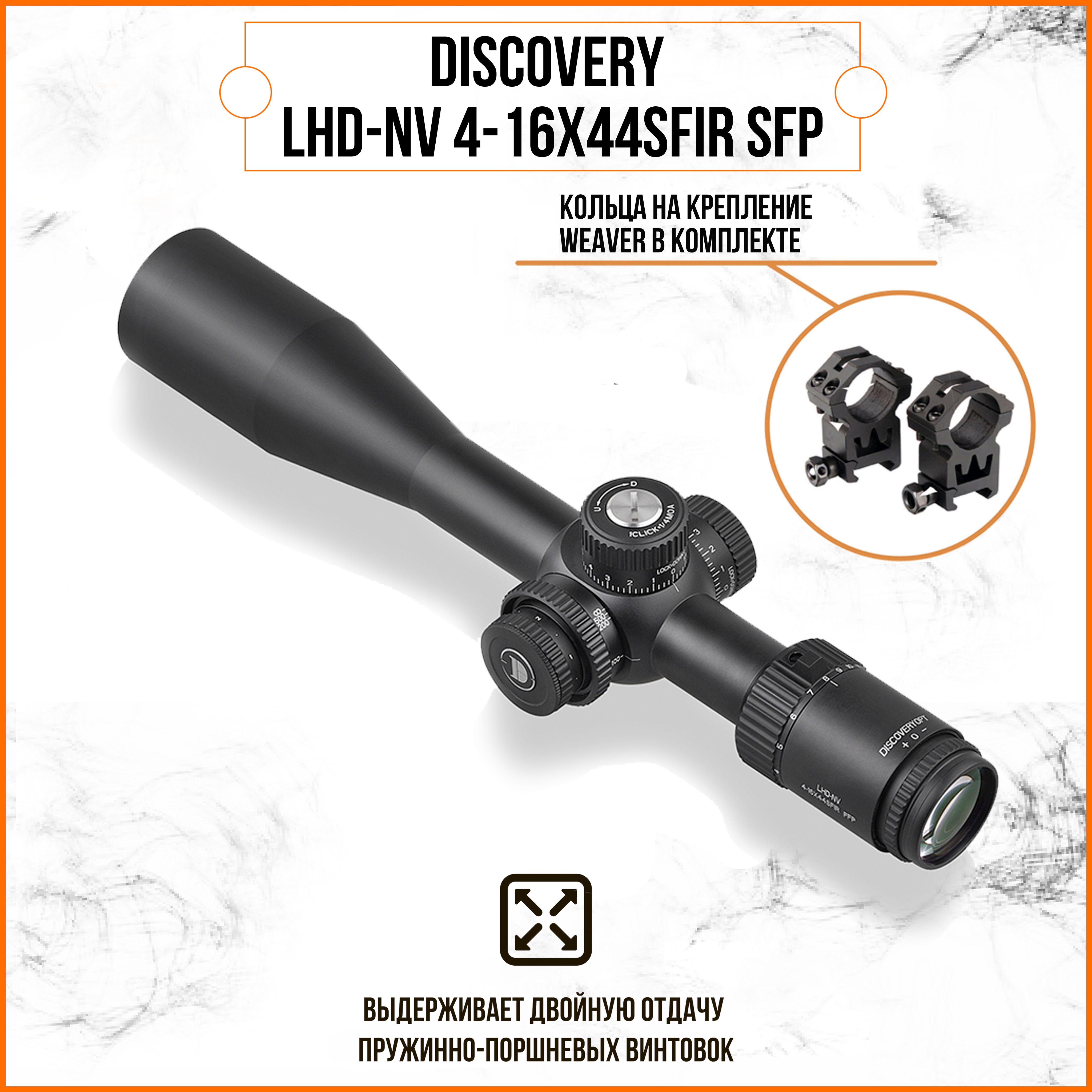 Оптический прицел DISCOVERY LHD-NV 4-16X44SFIR SFP FW30