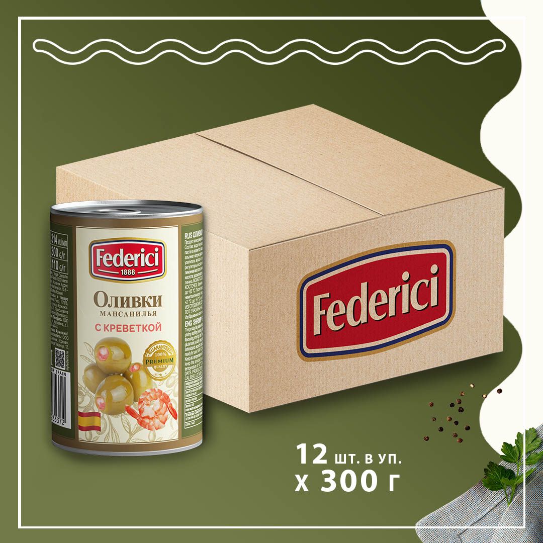 Оливки Federici, с креветкой, 300 г х 12 шт