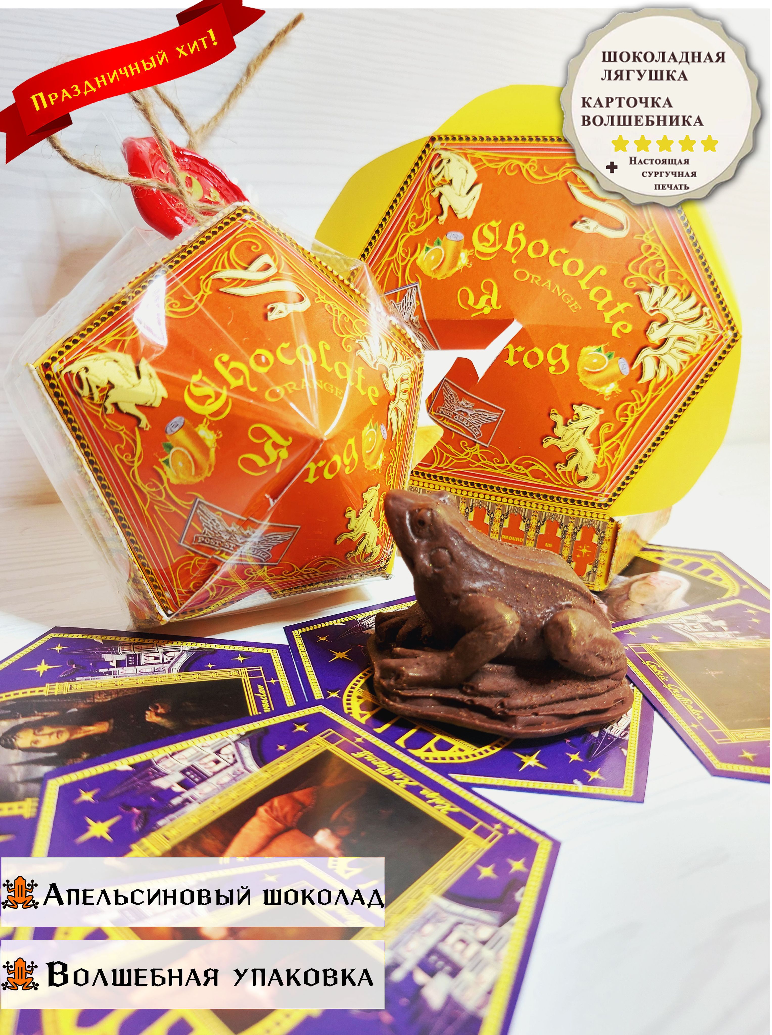 Шоколадная лягушка "Chocolate Frog" из мира Гарри Поттер, "Апельсин" (с карточкой волшебника), подарочная упаковка