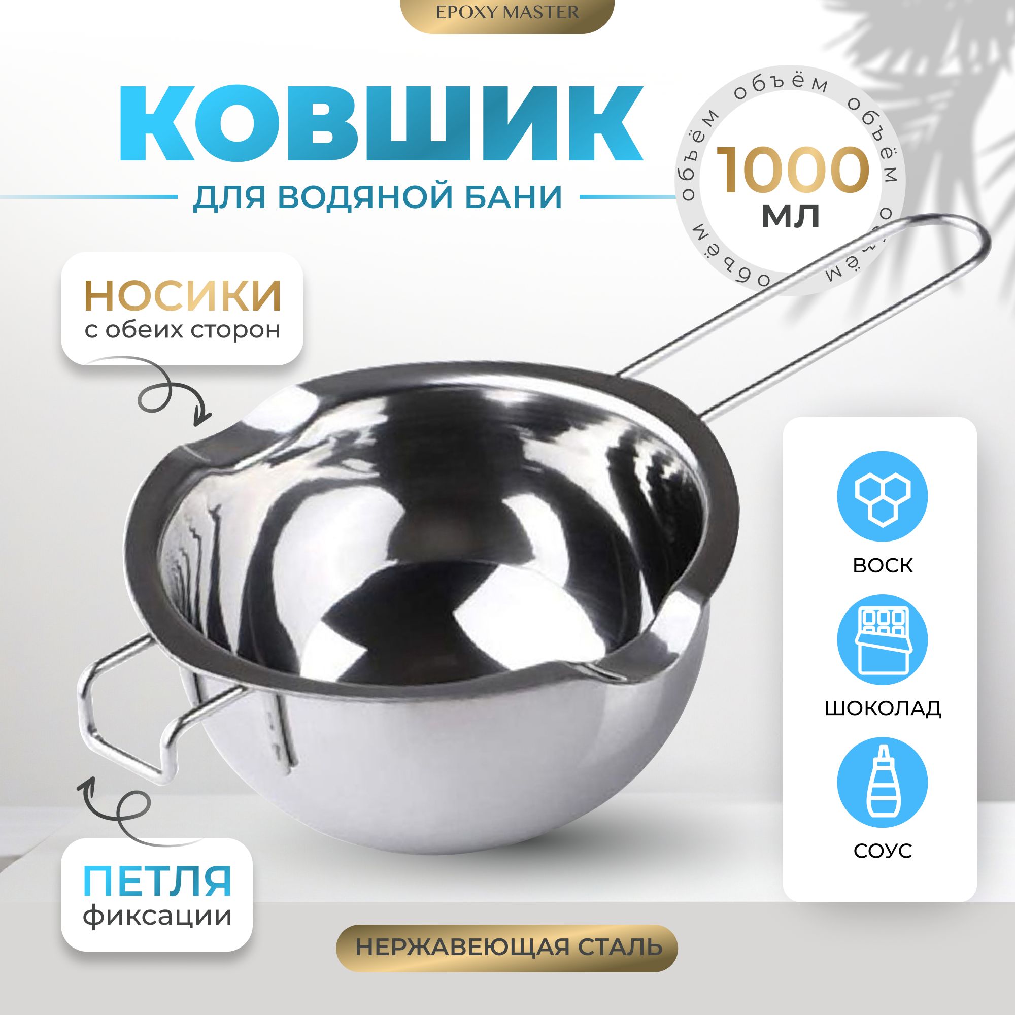 КовшикдляплавлениянаводнойбанеEPOXYMASTER,1000мл