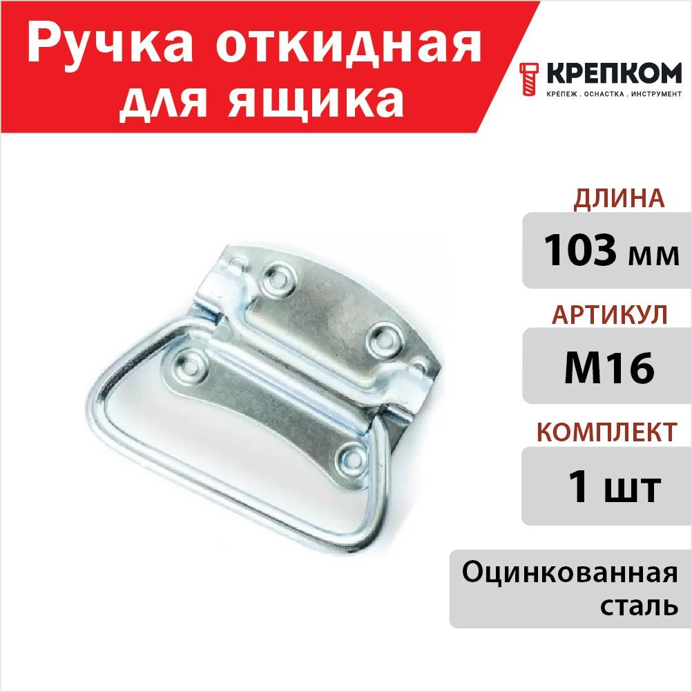 Ручка откидная для ящика 103 мм, M16, цинк (1 шт.) КРЕПКОМ