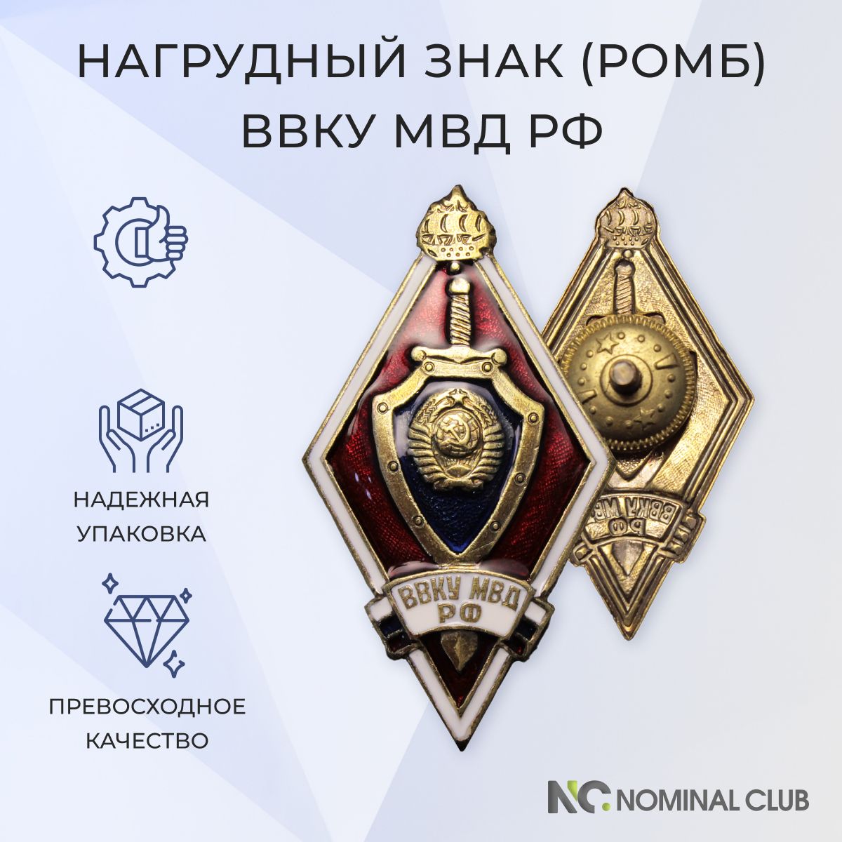 Нагрудный знак (ромб) - ВВКУ МВД РФ