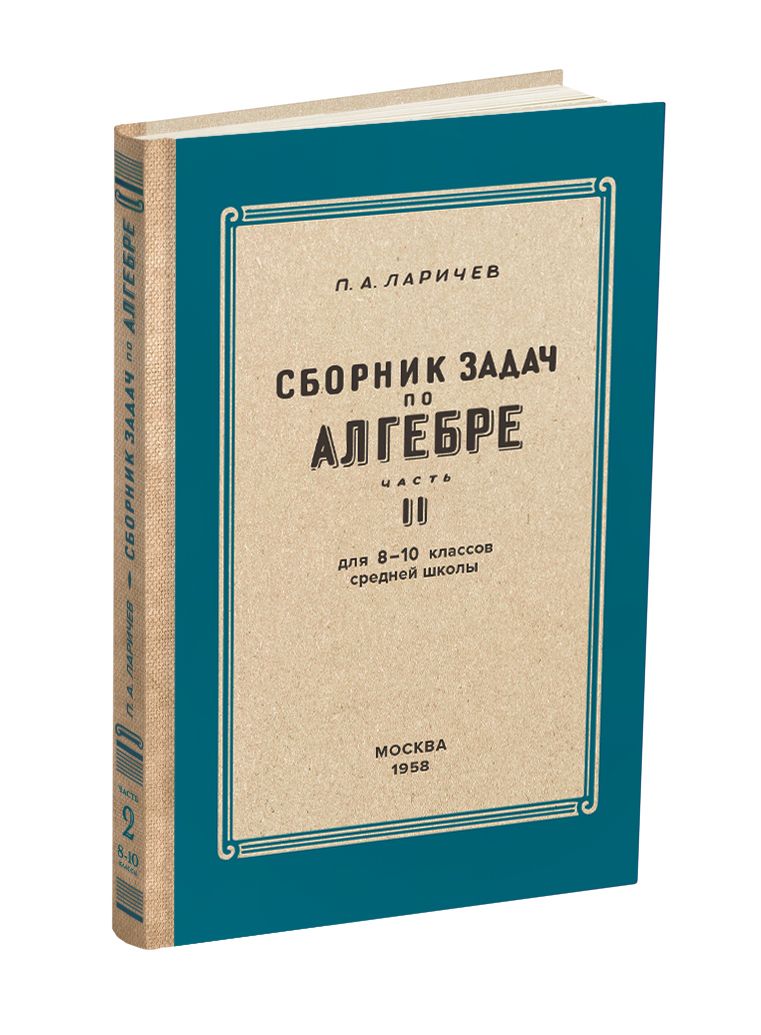 Алгебра. Сборник задач для 8-10 класса. Часть II. 1958 | Ларичев Павел Афанасьевич