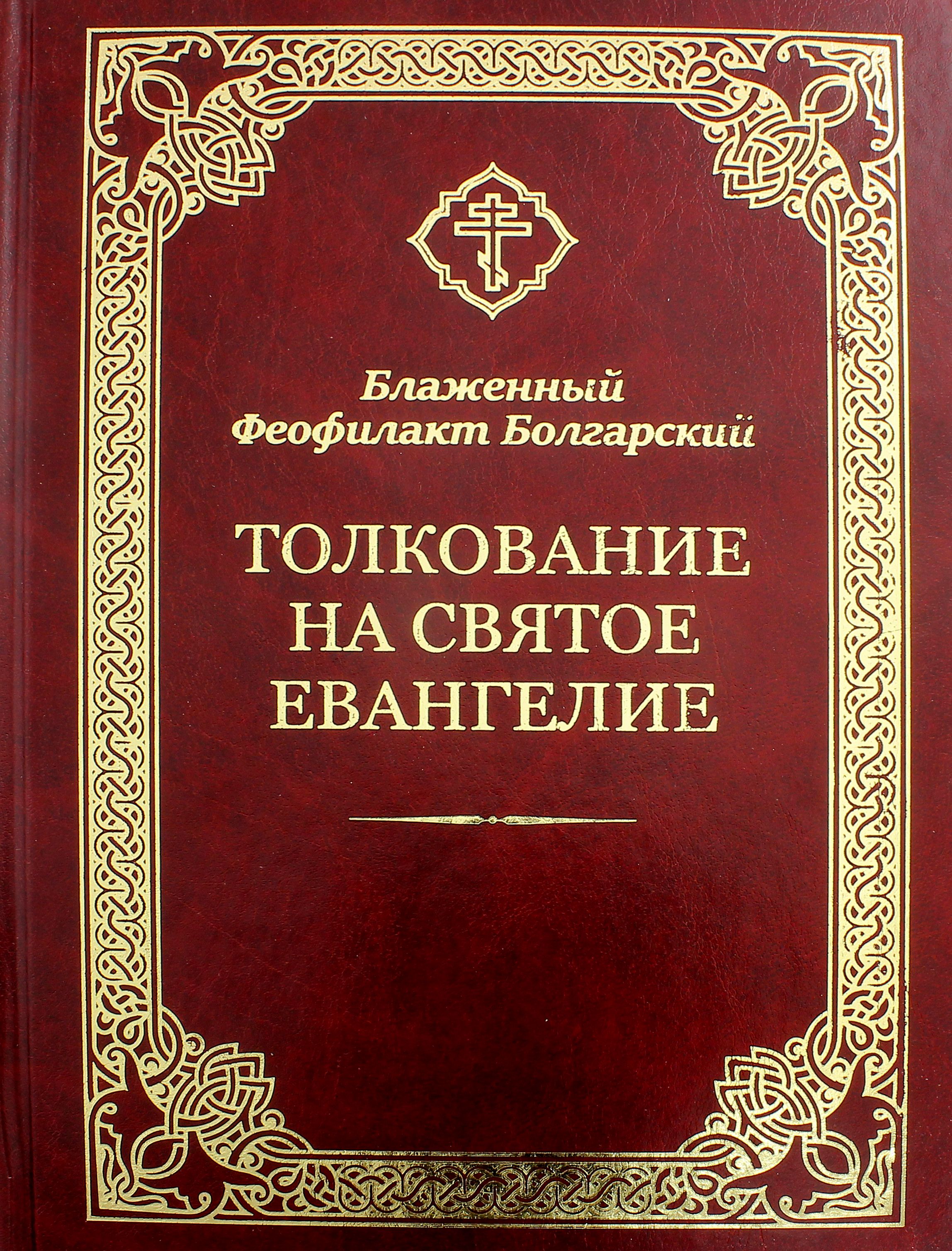 Евангелие с толкованием. Блаженный феофилакт болгарский толкование на евангелие. Феофилакт болгарский толкование на евангелие от марка. Блаженный феофилакт болгарский. Книги.