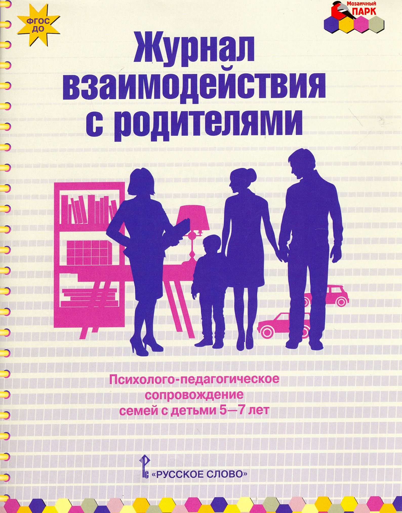 Взаимодействие с семьями овз. Журнал взаимодействия с родителями. Журнал взаимодействия с родителями в детском саду. Журнал взаимодействия педагогов с родителями. Журнал взаимодействия психолога с родителями.