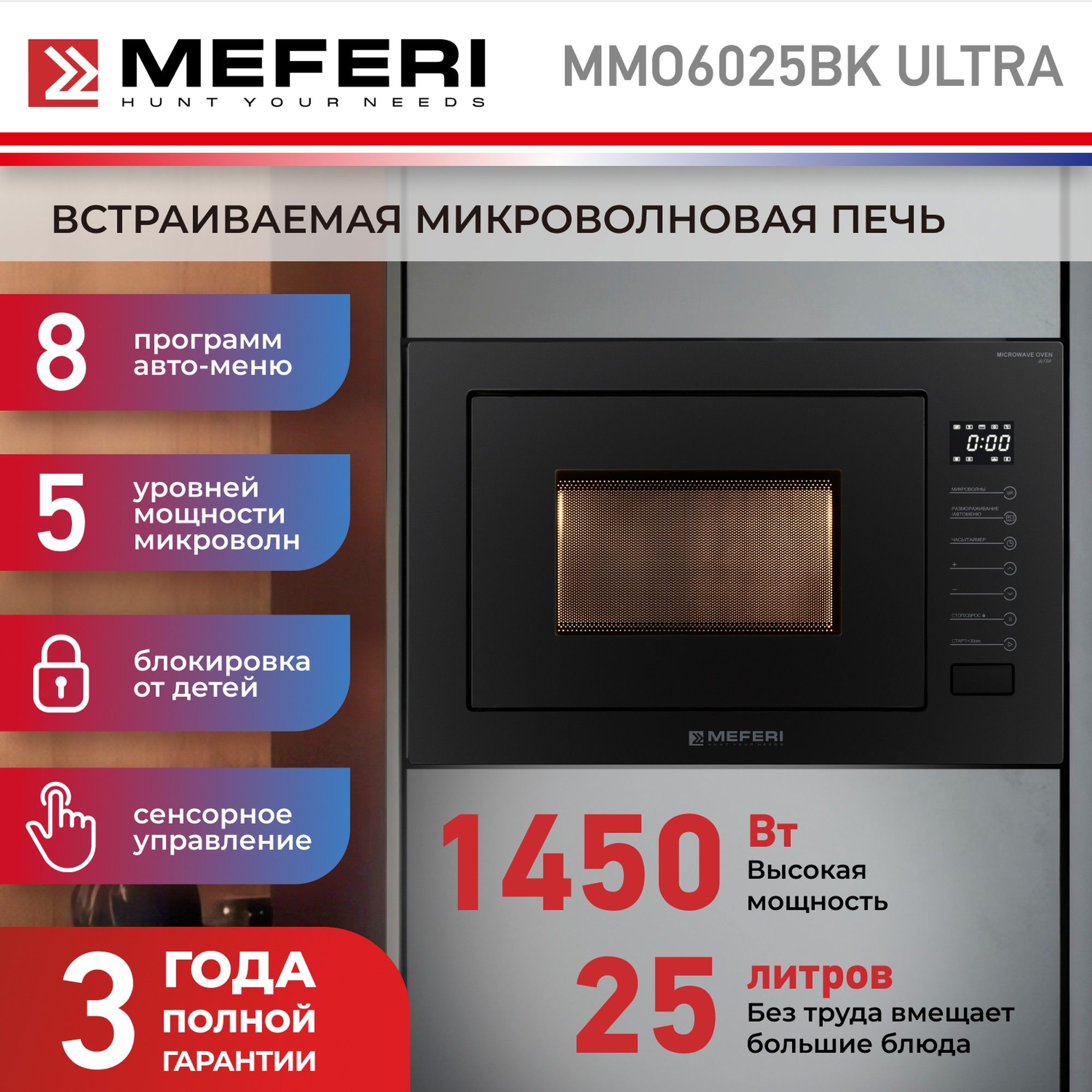 ВстраиваемаямикроволноваяпечьMEFERIMMO6025BKULTRA,черный,25л