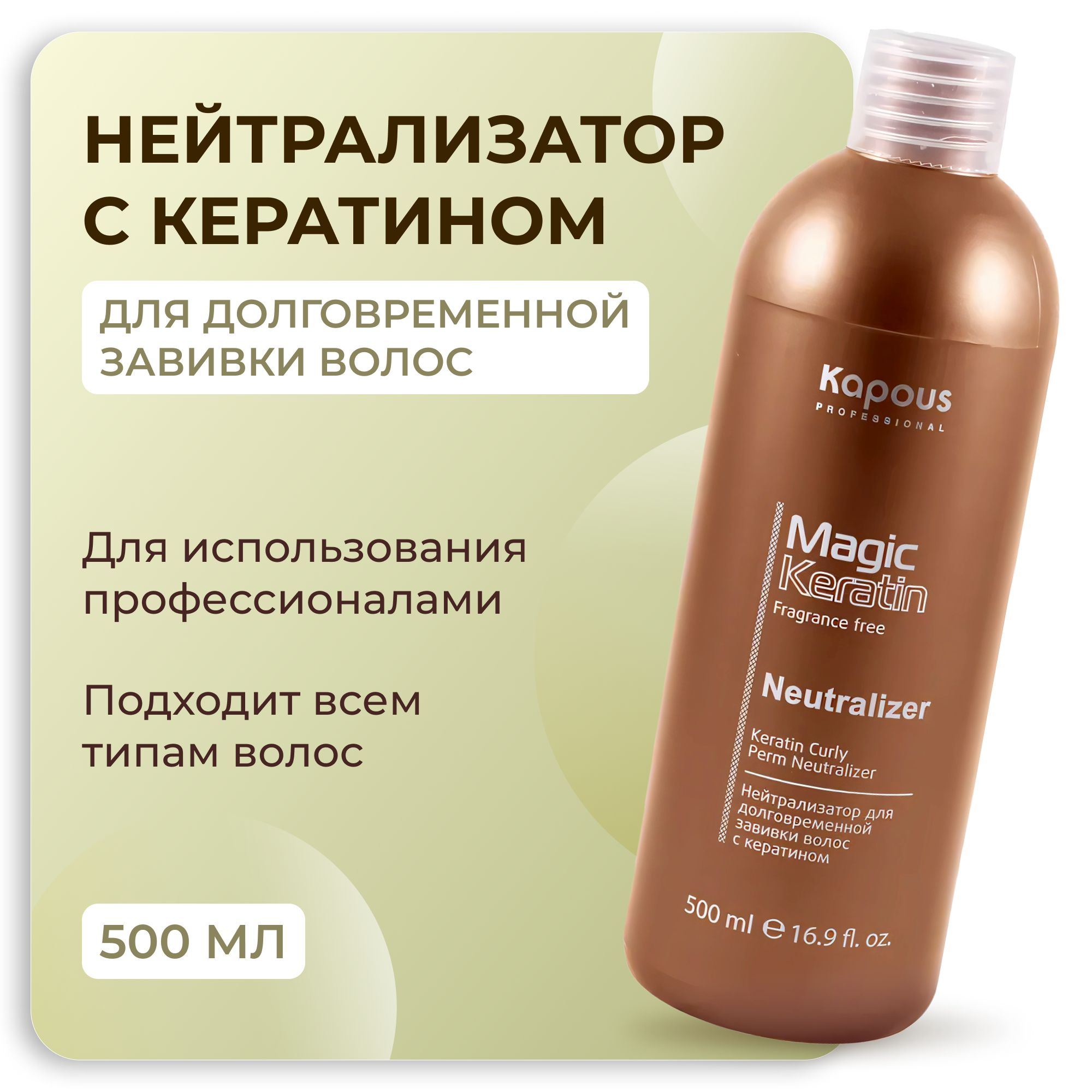 KAPOUS Нейтрализатор MAGIC KERATIN для завивки волос с кератином, 500 мл