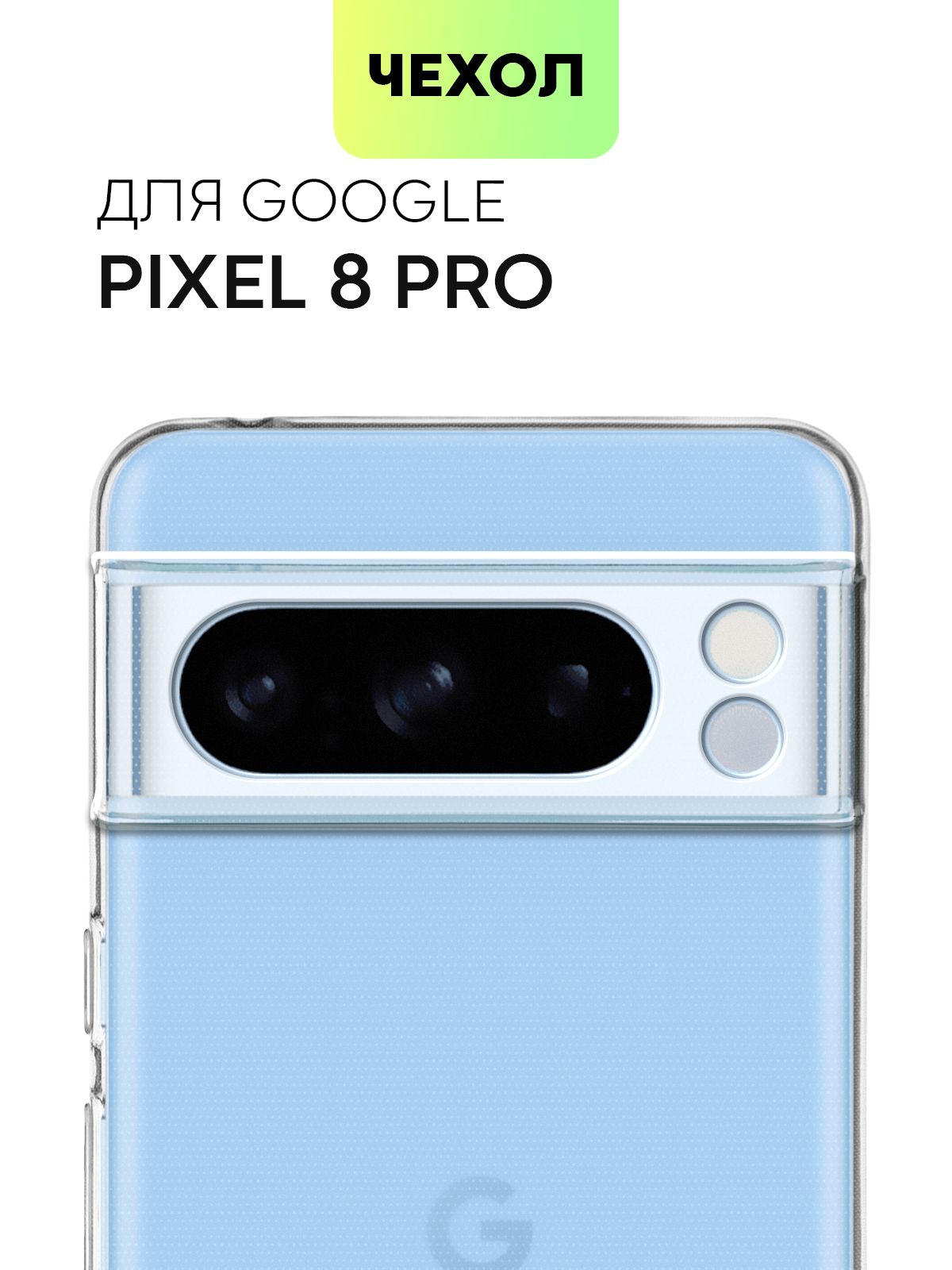 GooglePixel8ProЧехол