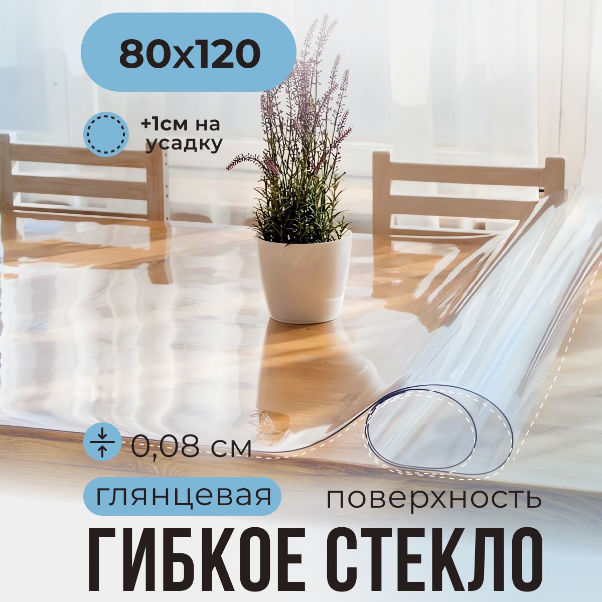 Гибкое стекло КАТРИ 80x120 см, толщина 0.8 мм, прозрачный, ПВХ  (поливинилхлорид) купить по низкой цене с доставкой в интернет-магазине  OZON (1237342310)