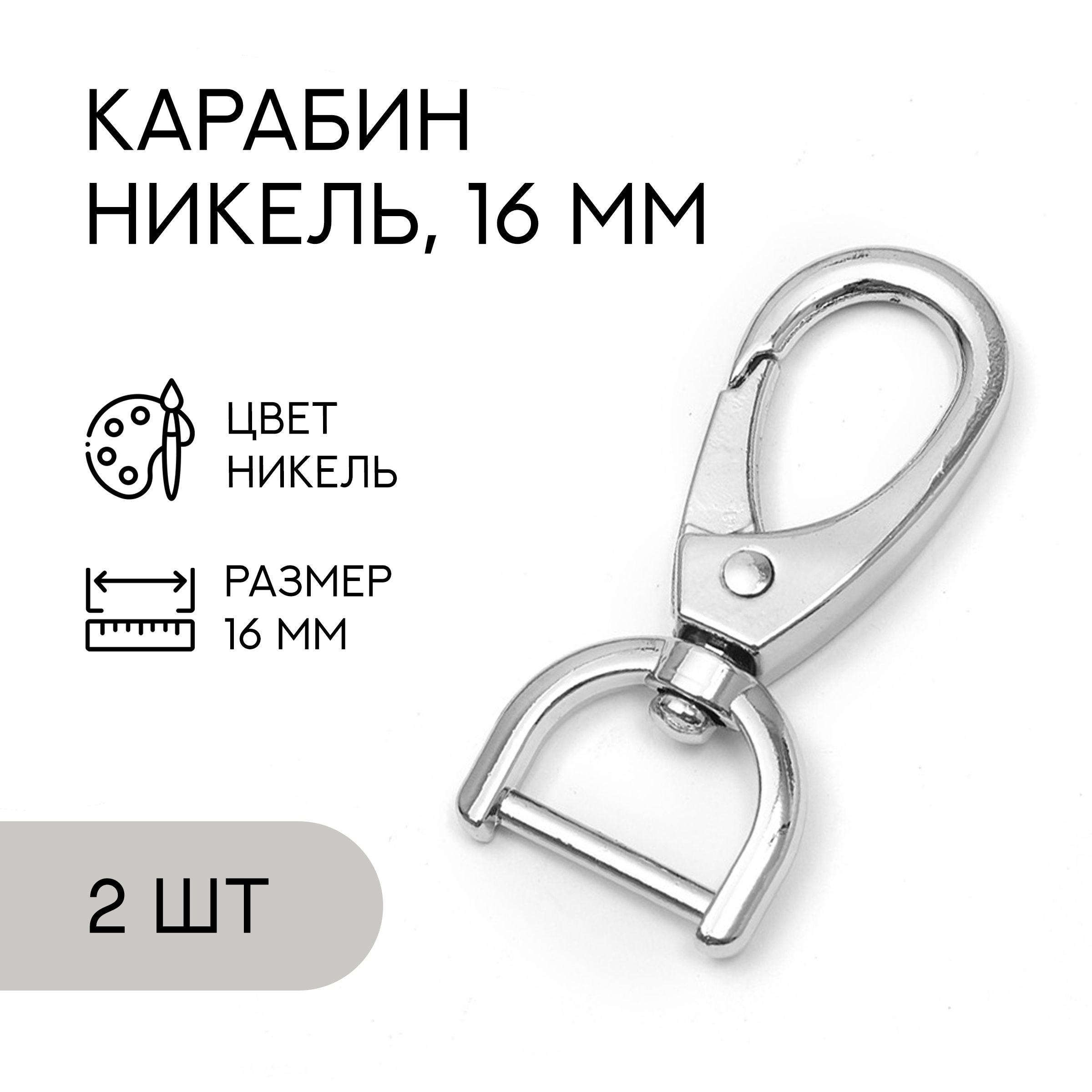 Карабиндлясумокирукоделия16мм,никель,2шт./карабинметаллический