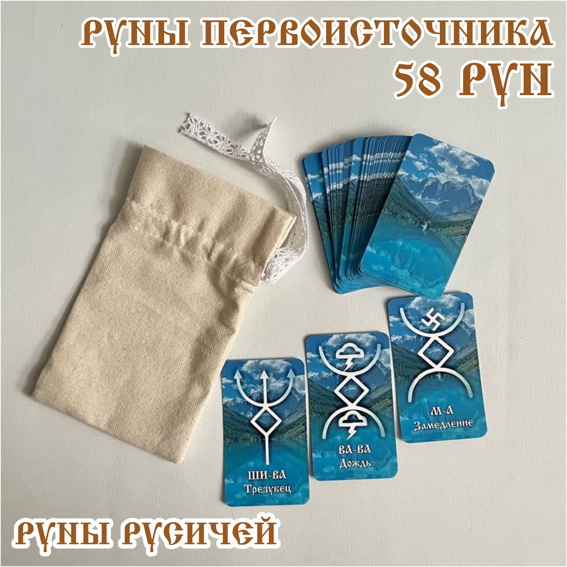 Руны Русичей. Русские руны. Карты 55*95 мм. "Шавлинские озера"+ значение рун (описание)