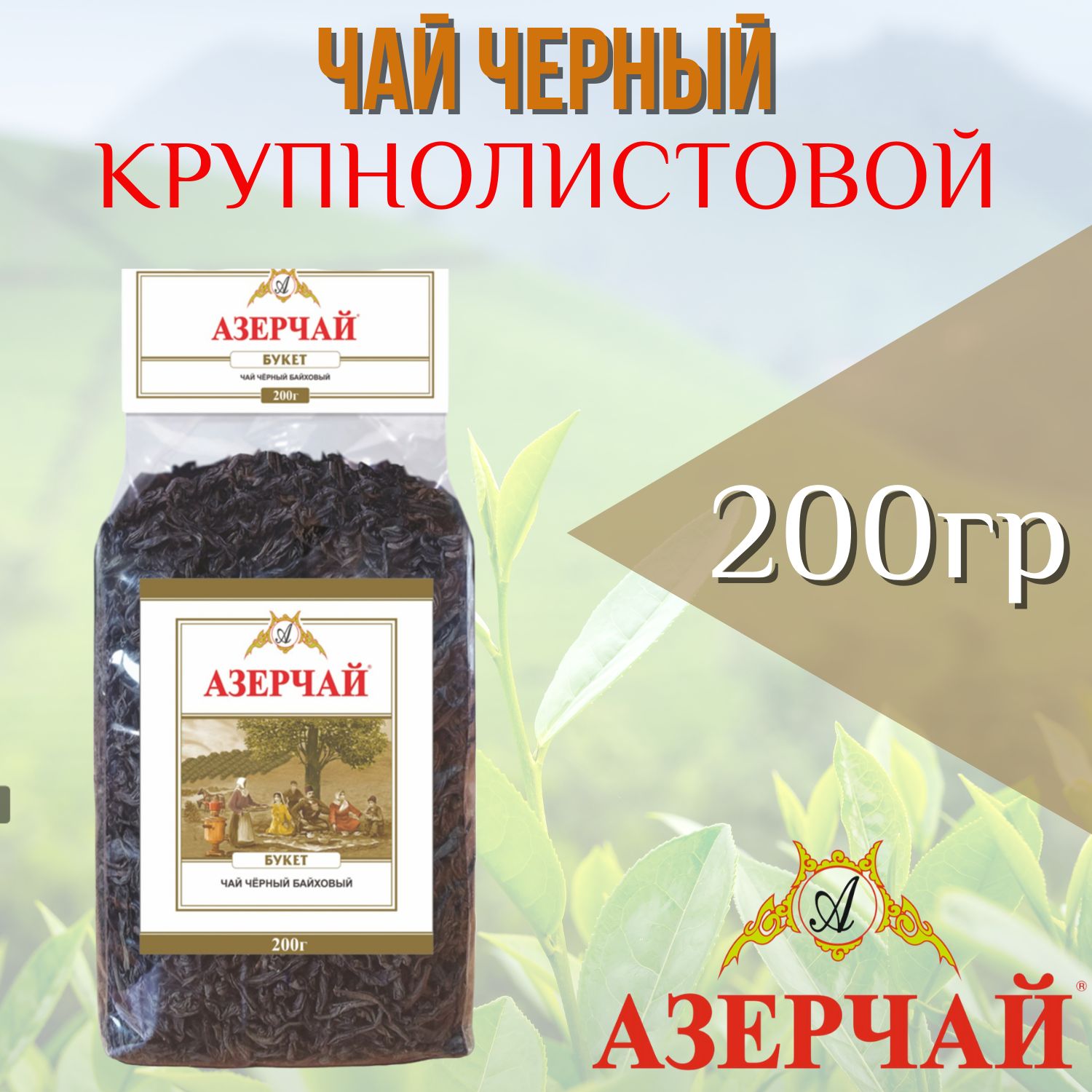 Чай Азерчай купить на OZON по низкой цене