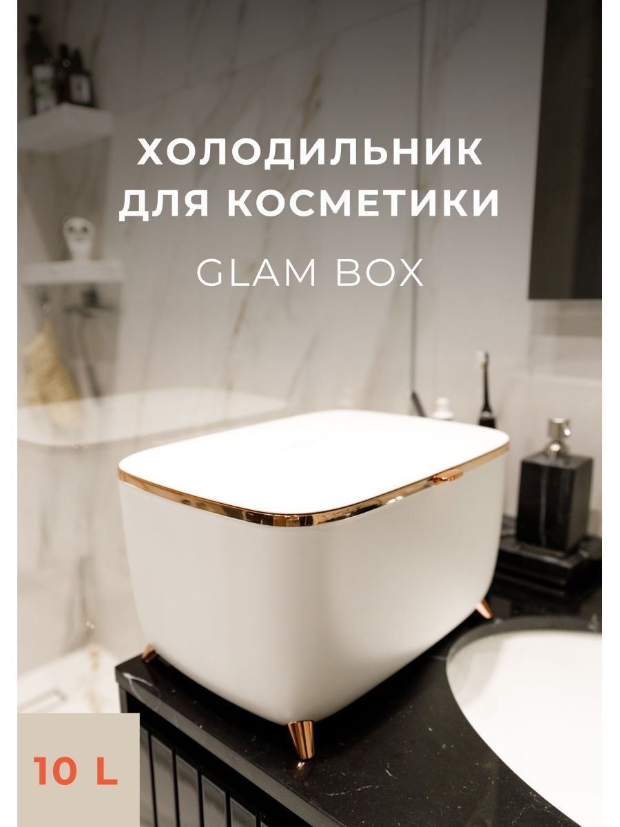 COOLBOXBEAUTY Мини-холодильник для косметики Glambox 10 л