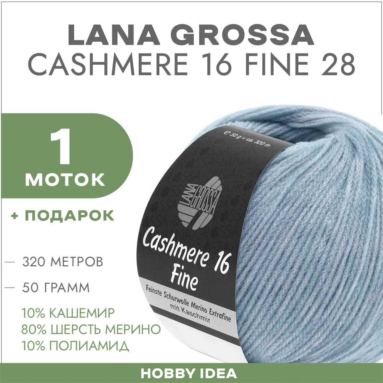 Пряжа Lana Grossa Cashmere 16 fine 28 Пыльный голубой 1 моток (Кашемировая  пряжа для вязания Лана Гросса Кашемир 16 файн) - купить с доставкой по  выгодным ценам в интернет-магазине OZON (1186710502)