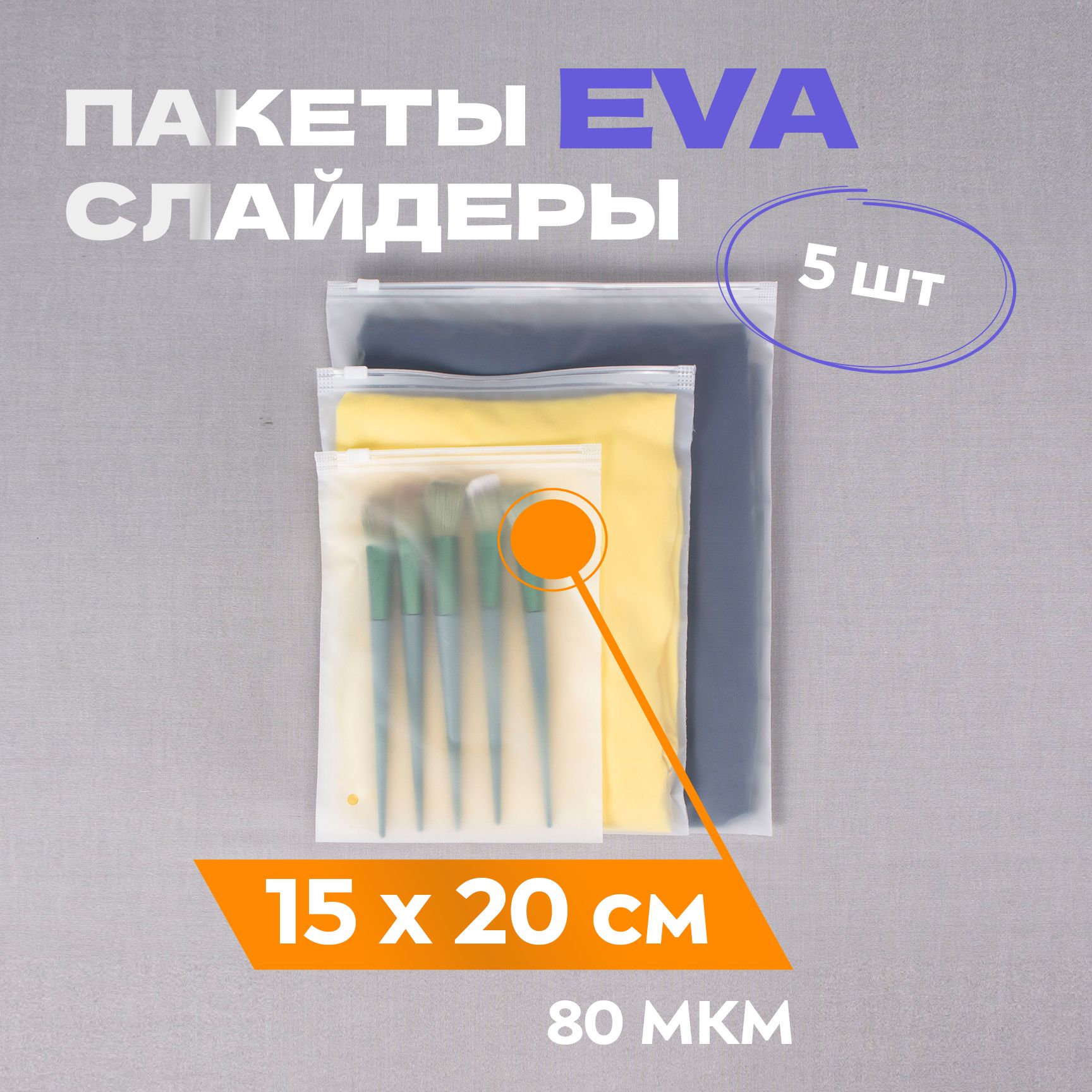 Зиппакет(пакет-слайдер)15*20см,5шт,матовый,плотность80мкм,сзамкомzip-lock,сбегункомивентиляционнымотверстием.Дляхраненияитранспортировкиодеждыипредметовбыта.