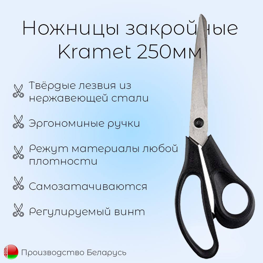 Ножницы закройные для творчества и рукоделия KRAMET 250мм н-060 нержавеющая сталь