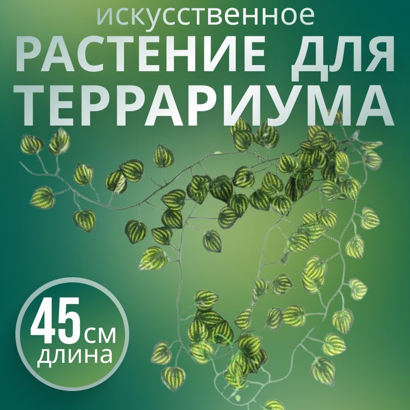 ИскусственноерастениедлятеррариумаNomoypet,декордлярептилий,45см