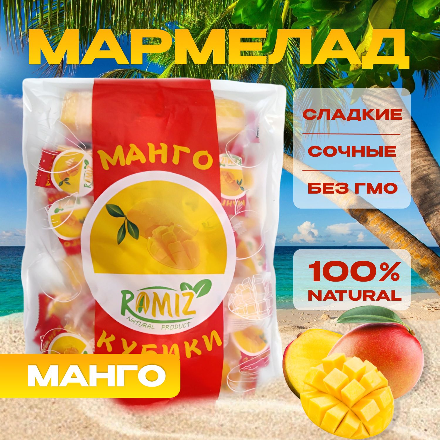 Конфеты мармеладные Ramiz со вкусом <b>Манго</b> - это отличный выбор для любителе...