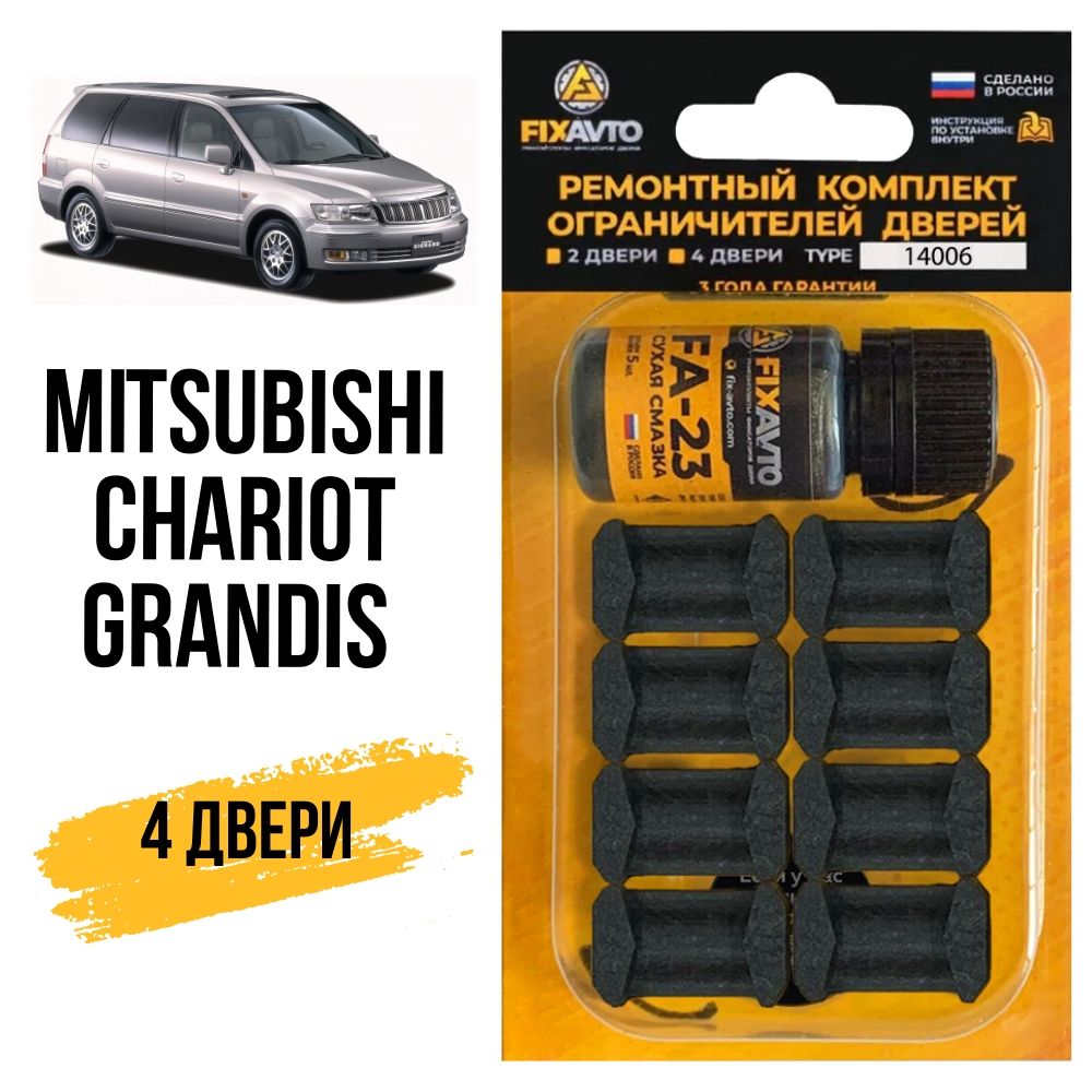 Ремкомплект ограничителей на 4 двери Mitsubishi CHARIOT GRANDIS, Кузова  N84...96 - 1997-2004. Комплект ремонта фиксаторов Митсубиси Мицубиси  Митсубиши Шариот Грандис. - купить с доставкой по выгодным ценам в интернет  ...