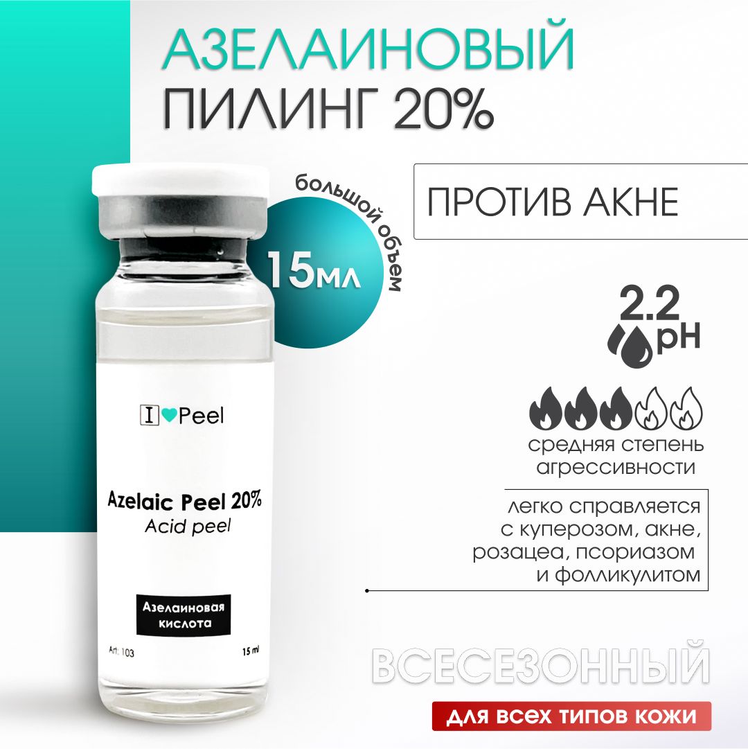 АзелаиновыйПилинг20%(15мл)