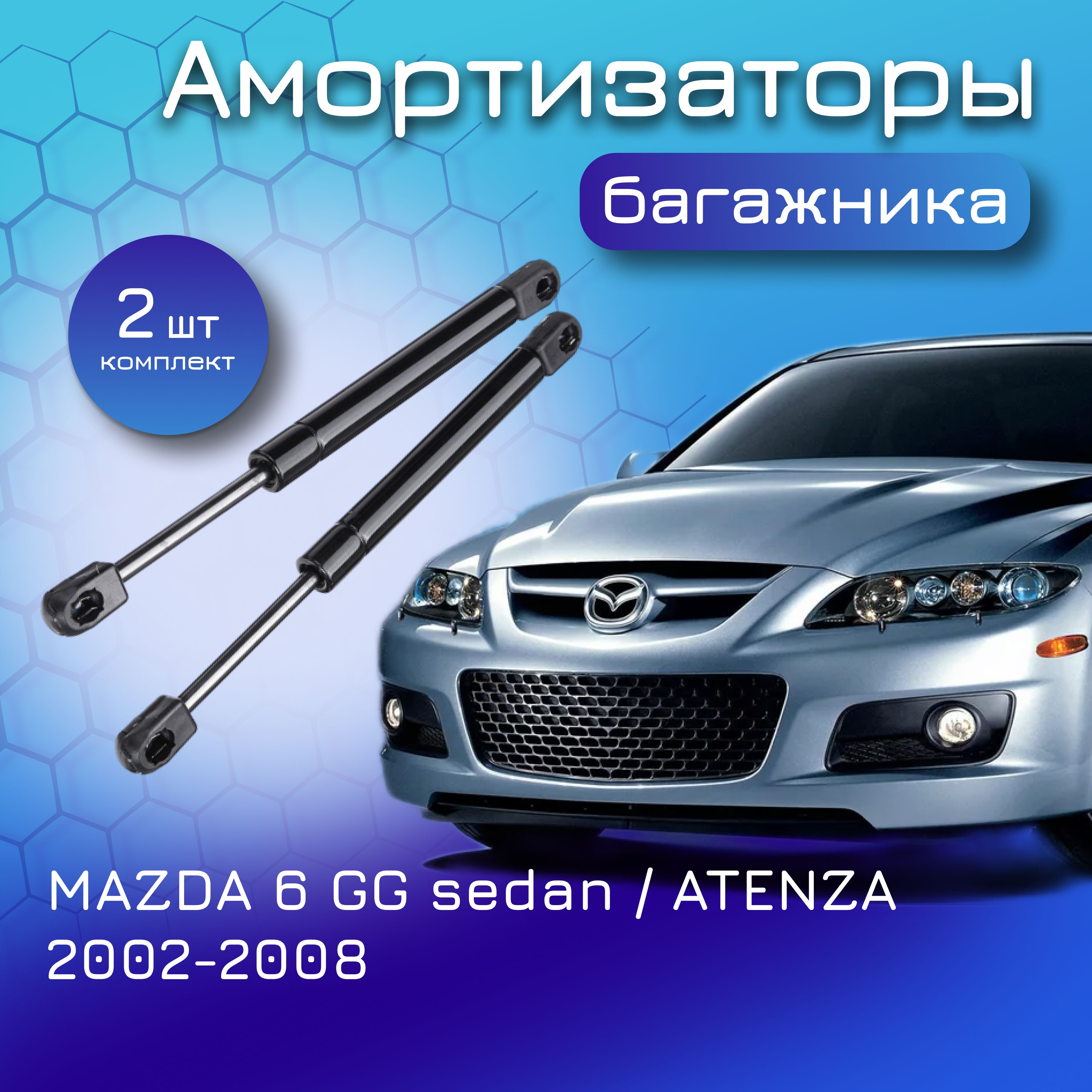 Амортизаторы крышки багажника для MAZDA 6 GG sedan / ATENZA sedan 2002-2008  GJ6E56930 GJ6E56930F GJ6E56930E GJ6E56930B GJ6E56930D газовый упор лифт для Мазда  6 Атенза седан - Yokoma арт. 50249 - купить по выгодной цене в  интернет-магазине OZON (1132960122)