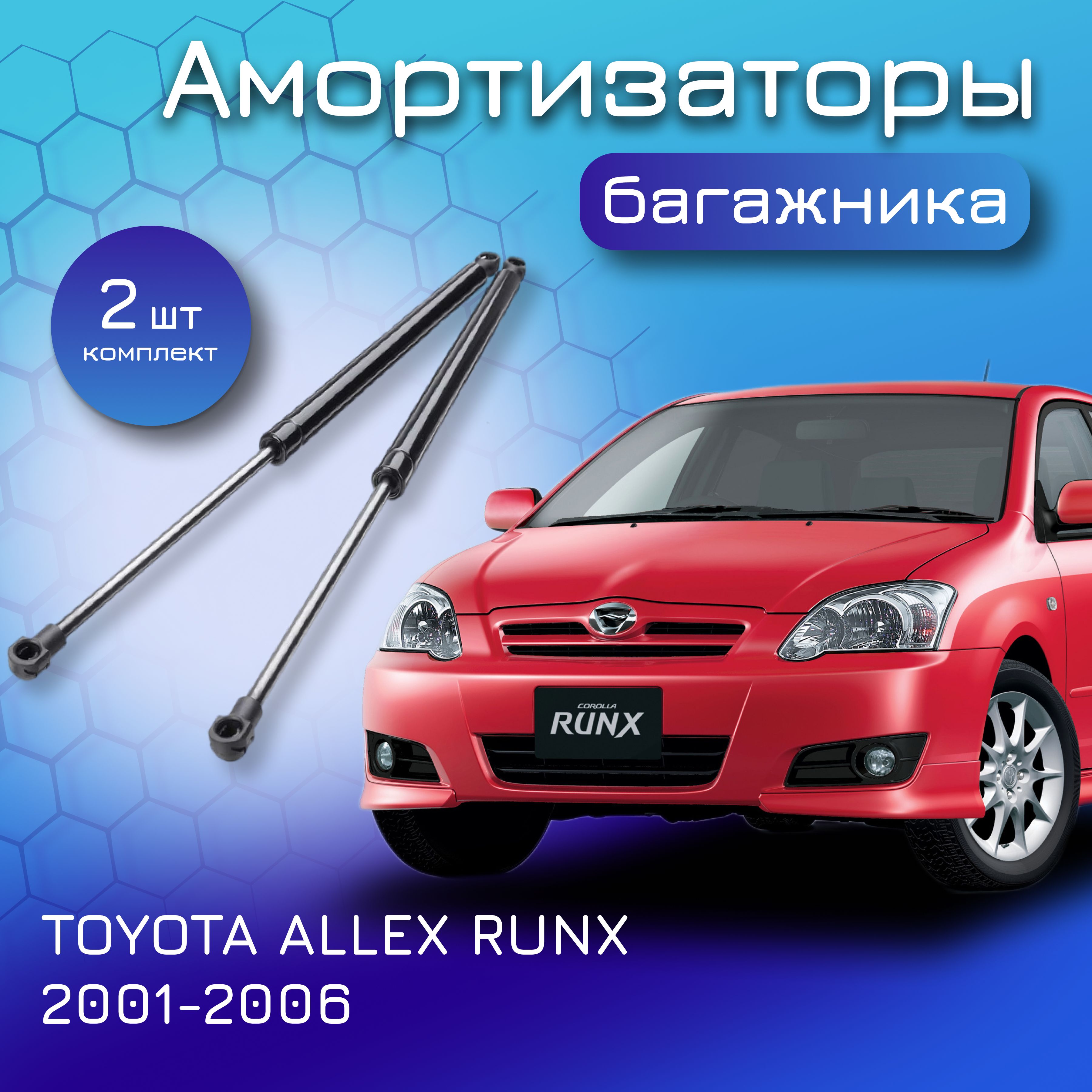 Амортизаторы крышки багажника для TOYOTA ALLEX RUNX; 2001-2006; для Тойота Ранкс Аллекс