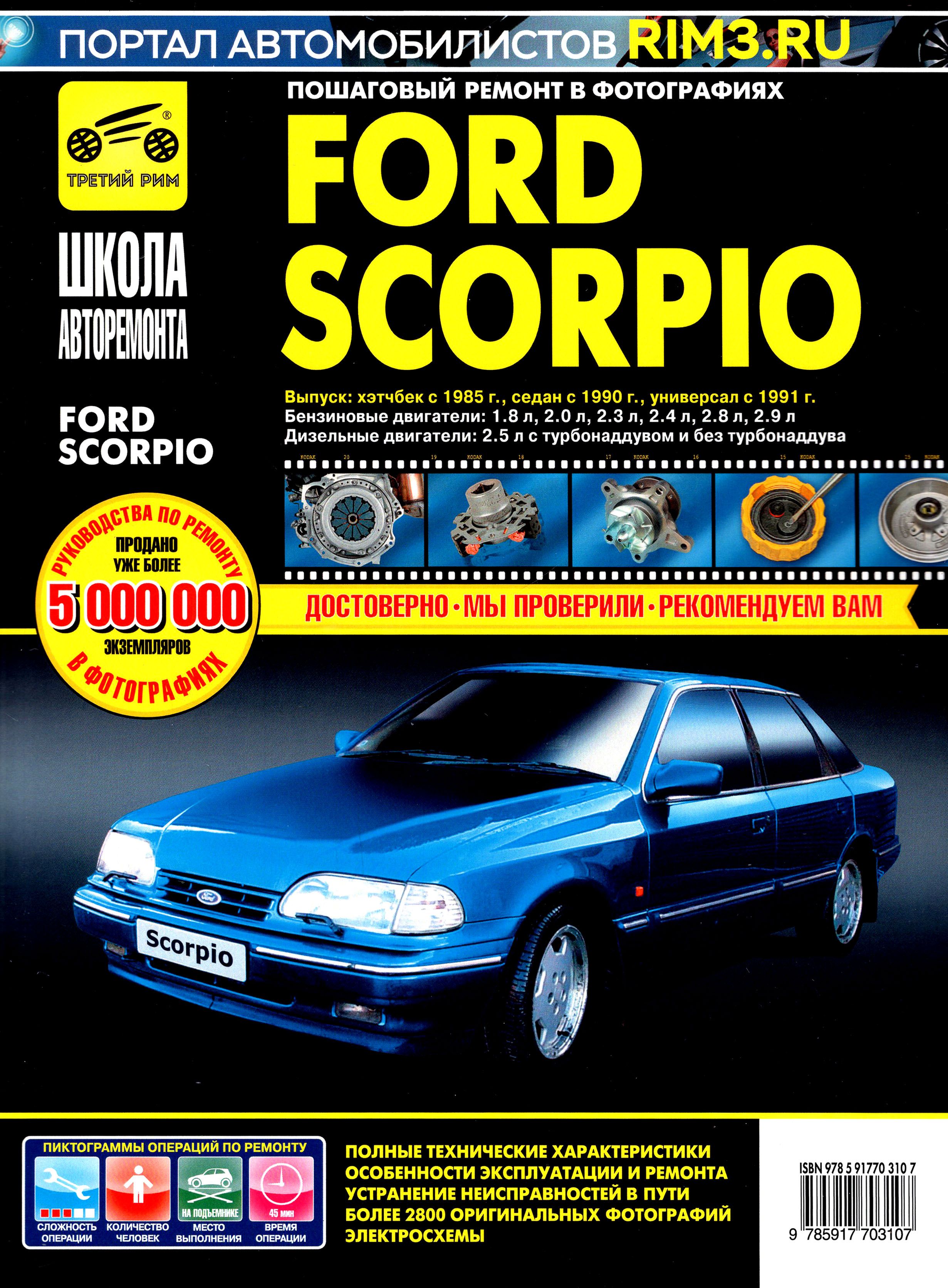 Ford Scorpio. Руководство по эксплуатации, техническому обслуживанию и ремонту