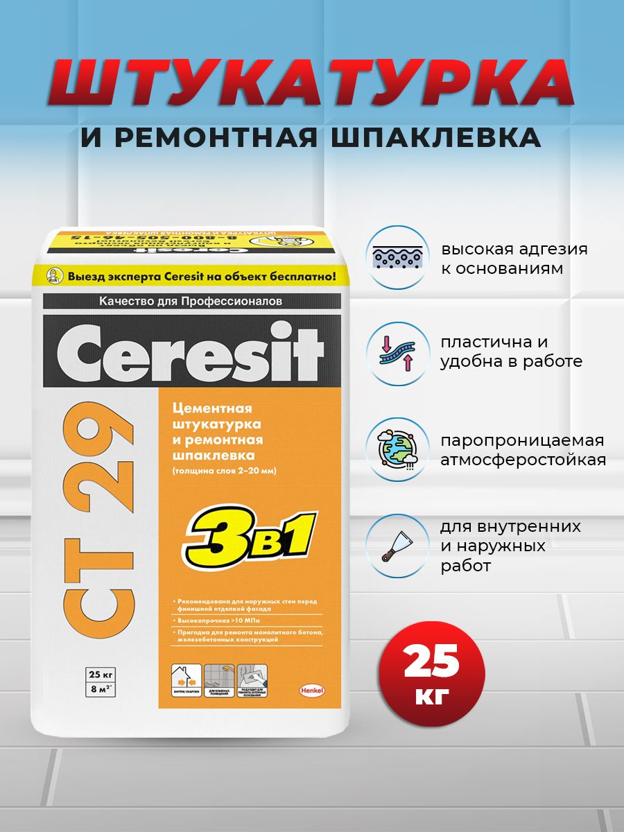 Штукатурка Церезит / CERESIT CT 29 ремонтная, 25 кг