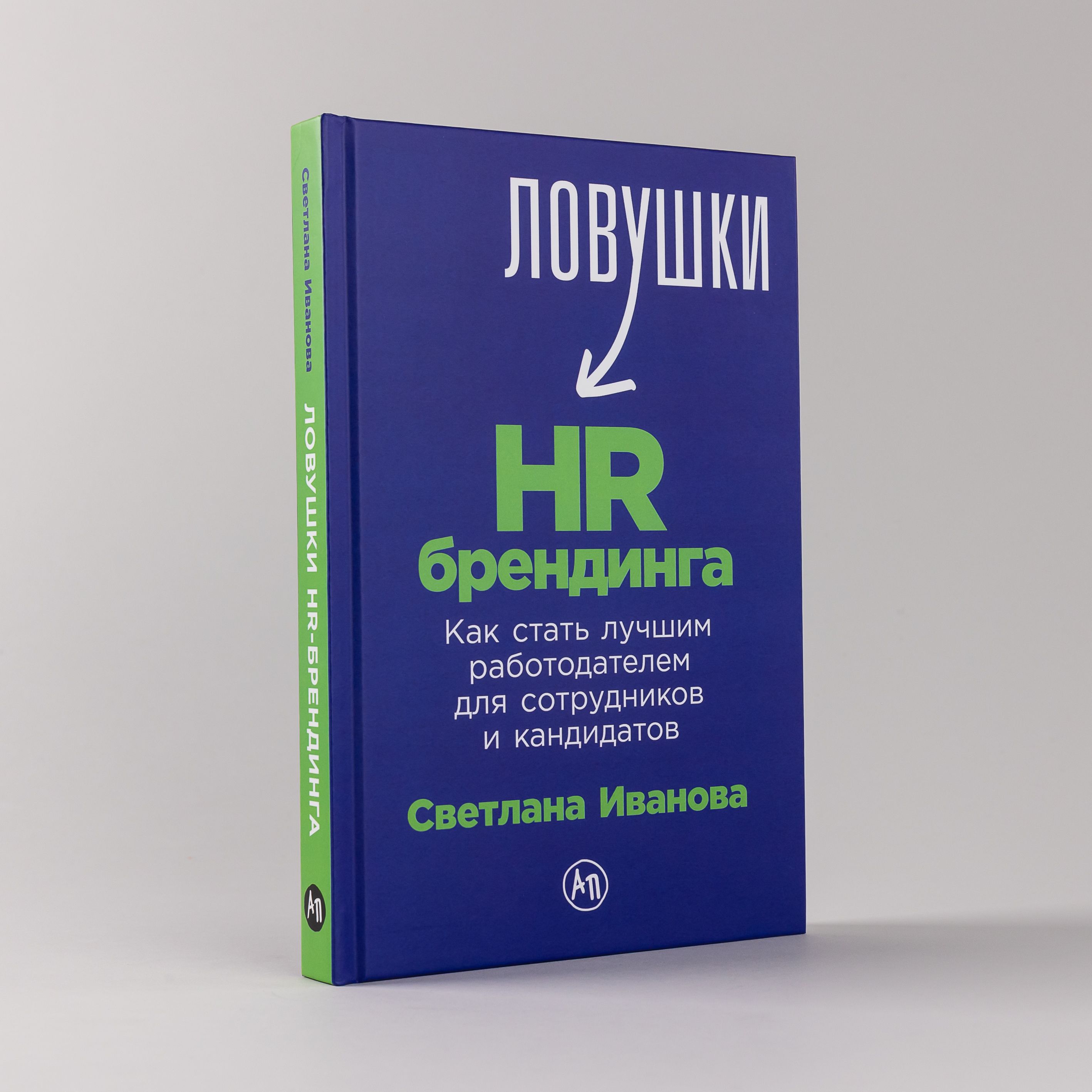 Ловушки HR-брендинга. Как стать лучшим работодателем для сотрудников и  кандидатов | Иванова Светлана Владимировна - купить с доставкой по выгодным  ценам в интернет-магазине OZON (252485390)