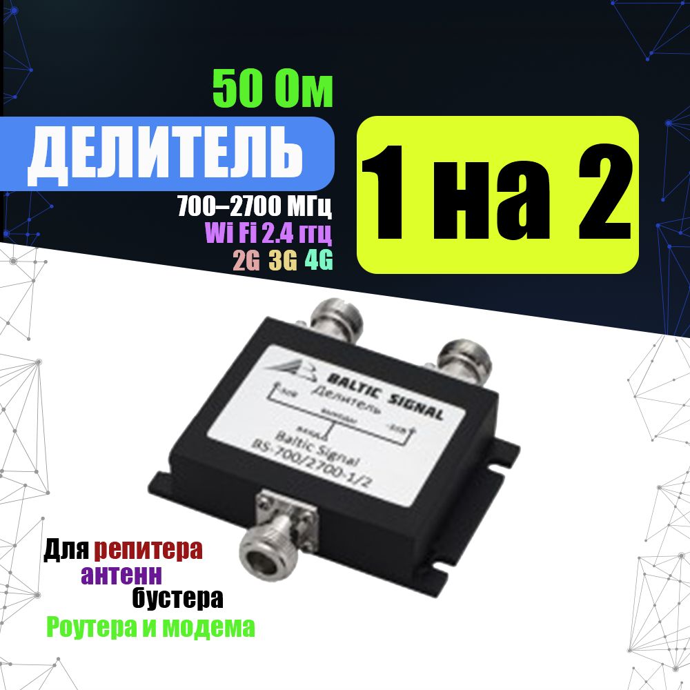 Делительмощностисигнала1на2BalticSignalBS-700/2700-1/2.РавномерныйВЧ-сплиттер50Омна2выходаN-female.Поддержкасигналасотовойсвязи700-2700МГц.Длярепитераиантенн.