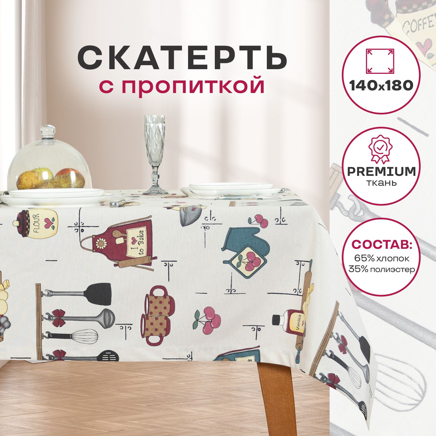 Скатерть на стол прямоугольная Assorti Comfort Кухня с водоотталкивающей пропиткой, 140х180 см