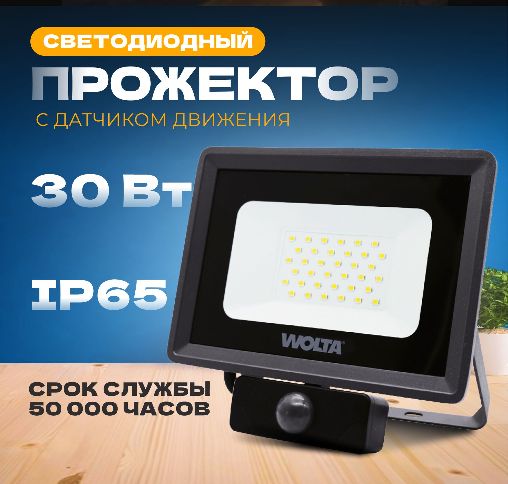 ПрожекторсветодиодныйуличныйсдатчикомдвиженияWOLTAWFL-30W/06s30Вт5700KIP65,темно-серый