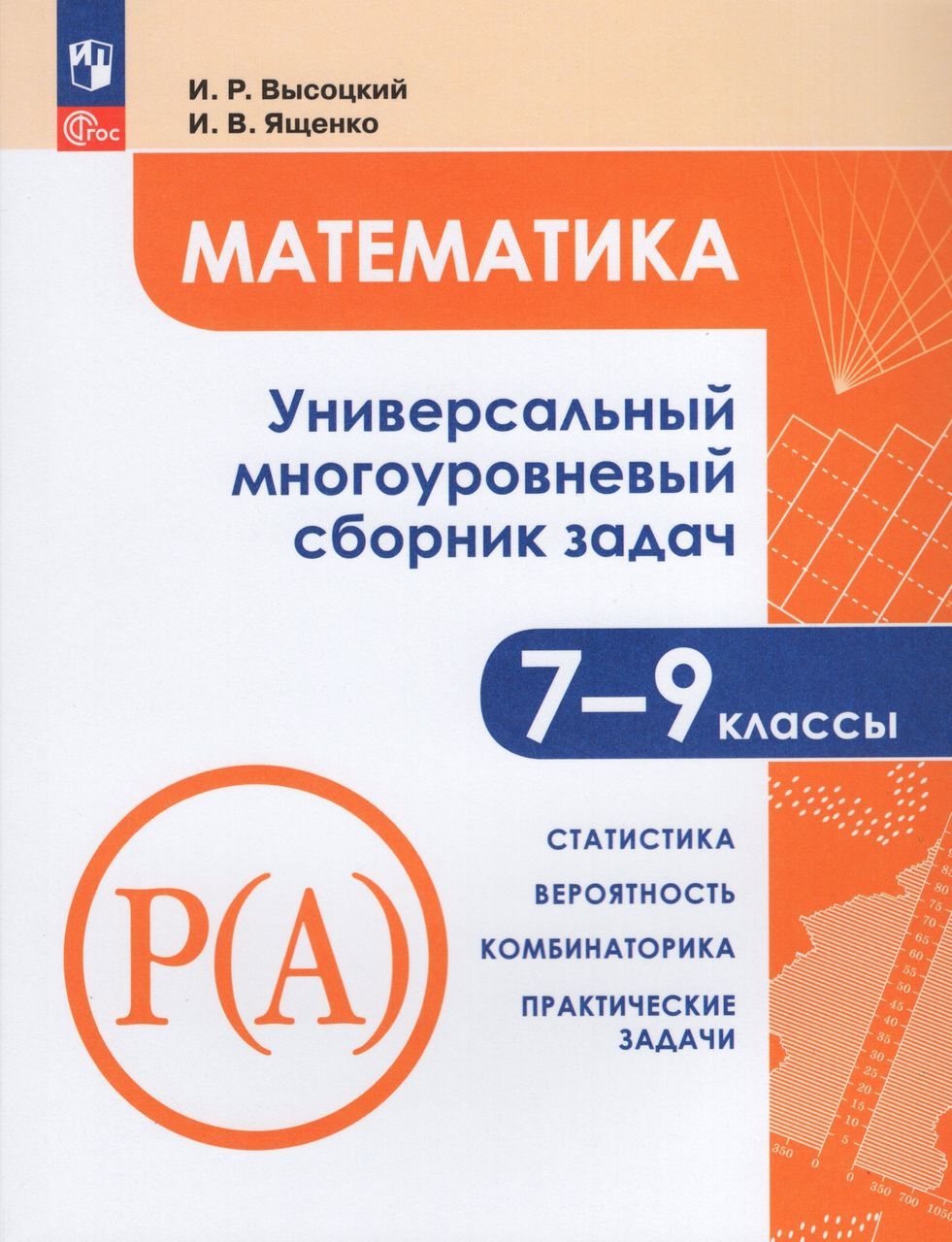 Математика. 7-9 классы. Универсальный многоуровневый сборник задач. Часть 3  2023 Высоцкий И.Р., Ященко И.В.