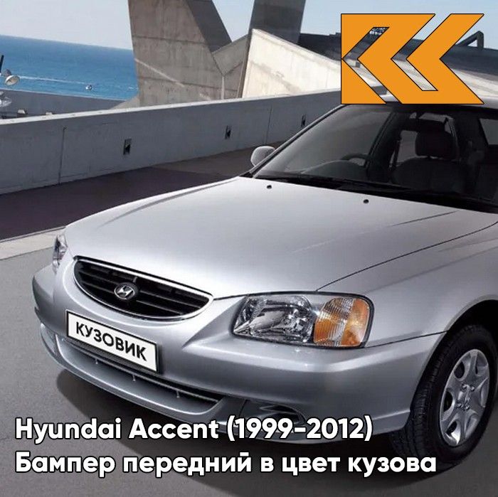 Бампер передний в цвет кузова для Хендай Акцент Hyundai Accent (1999-2012) S14 - ARTEMIS - Серебристый