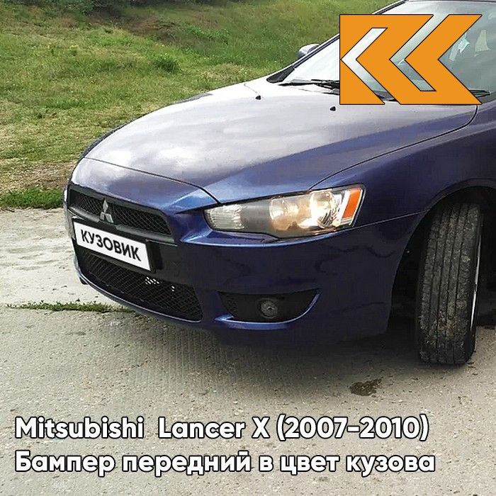 Бампер передний в цвет кузова для Митсубиси Лансер 10 Mitsubishi Lancer 10 (2007-2010) T65 - Темно-синий