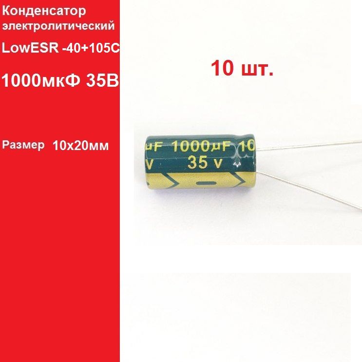 10шт.1000мкФ35ВКонденсаторэлектролитический(1000uF-35V,LowESR,-40+105C)