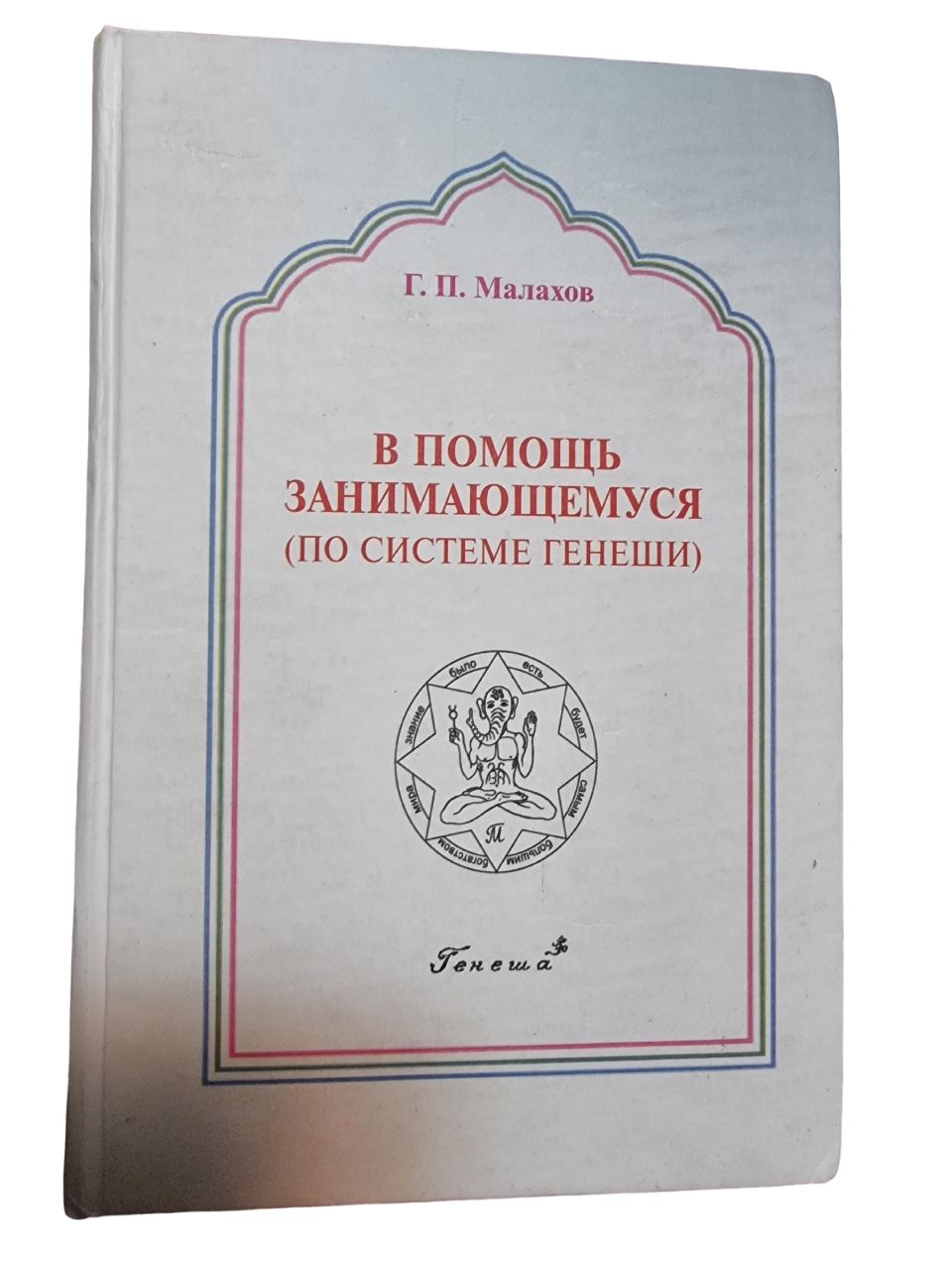 В помощь занимающемуся по системе Генеши | Малахов Геннадий Петрович