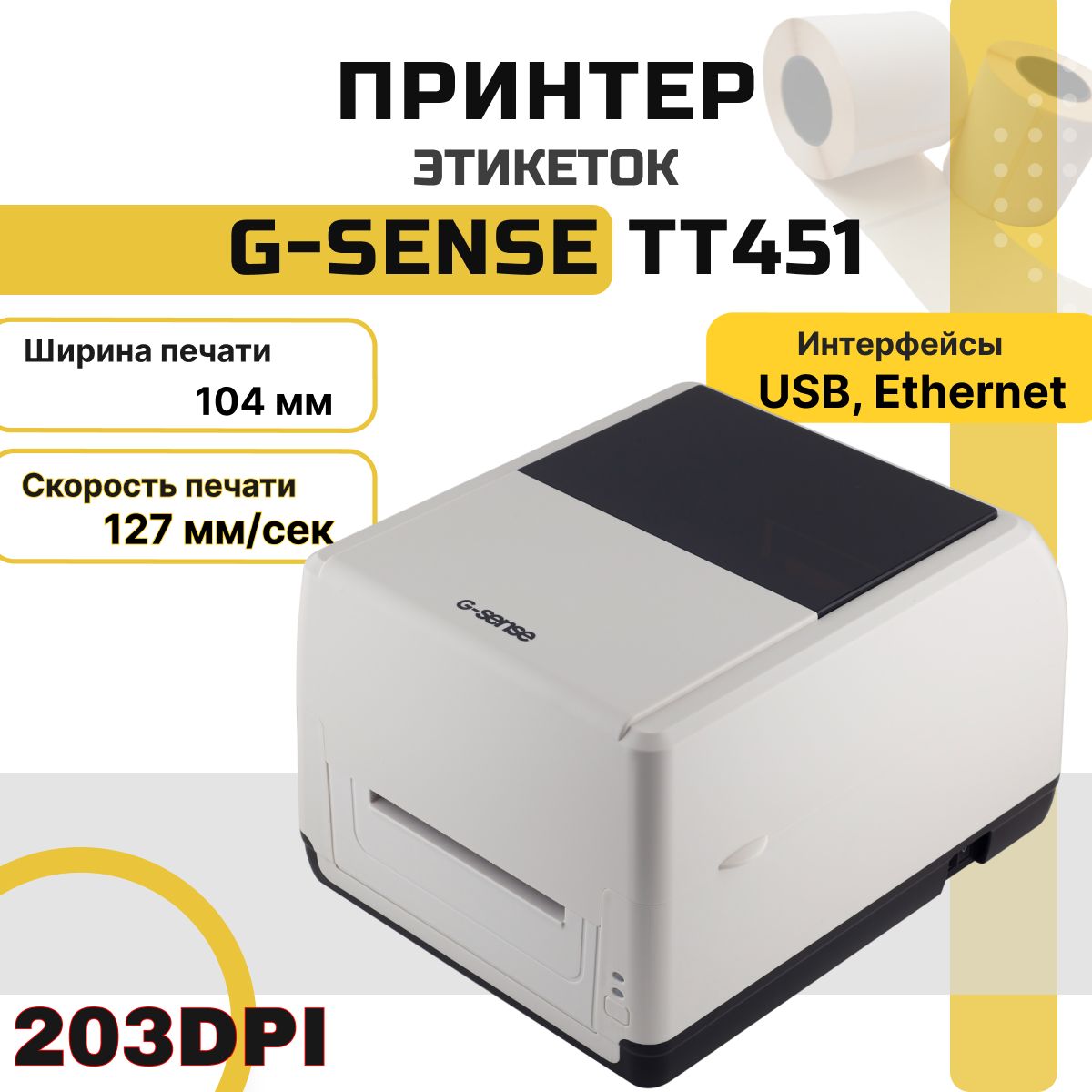 Принтер этикеток G-Sense TT451 (USB, LAN, 203 dpi, термотрансферный) для наклеек/этикеток