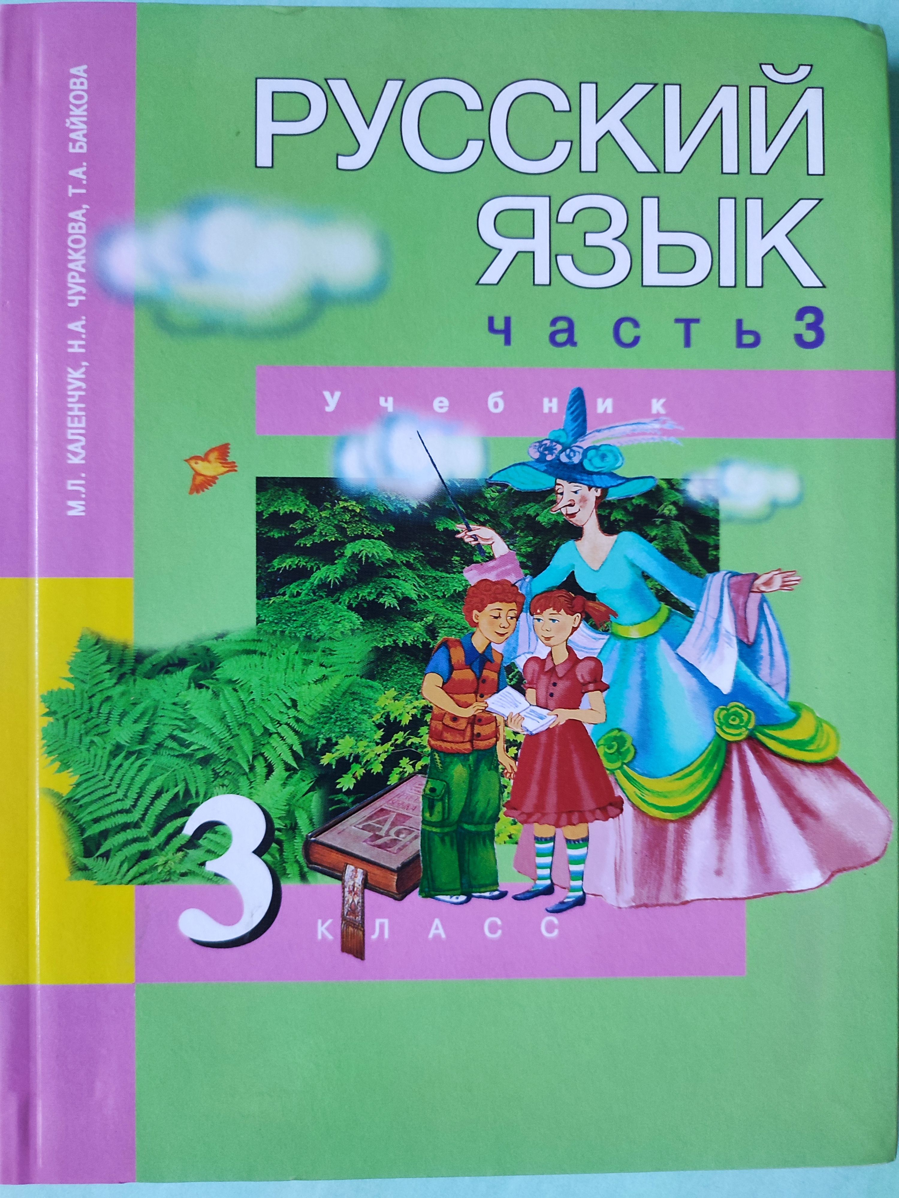 Русский язык 3 класс Часть 3 / Учебник Байкова | Каленчук Мария Леонидовна